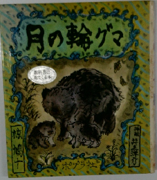月の輪グマ