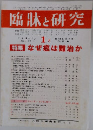 臨牀と研究 2013年1月号　Vol.90　No.1