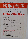 臨牀と研究 2013年1月号　Vol.90　No.1
