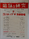 臨牀と研究　2012年7月号　Vol.89　No.7