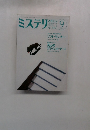 ミステリ マガジン　1988年9月号　No.389