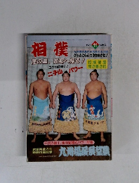 月刊相撲 昭和57年 1982年11月号 九州場所展望号 二子山パワー 大相撲