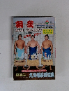月刊相撲 昭和57年 1982年11月号 九州場所展望号 二子山パワー 大相撲