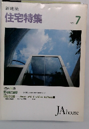 住宅特集　1991年7月号　