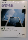 住宅特集　1991年7月号　
