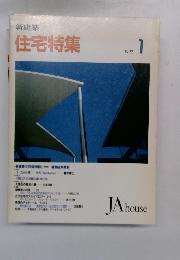 住宅特集　1992年1月号