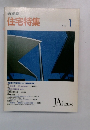 住宅特集　1992年1月号