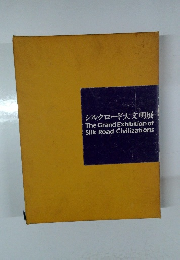 シルクロード大文明展