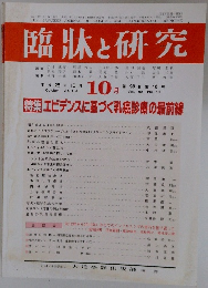 臨牀と研究　2013年10月号　Vol.90　No.10
