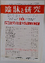 臨牀と研究　2013年10月号　Vol.90　No.10