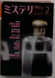ミステリマガジン　No.430　1992年2月号