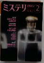 ミステリマガジン　No.430　1992年2月号