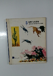 3　世界こども百科