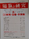 臨牀と研究　2013年8月号　Vol.90　No.8