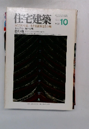 住宅建築　1992年10月号