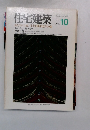 住宅建築　1992年10月号