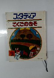 スタディア　こくごのきそ