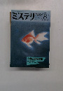 ミステリ　8　No.376