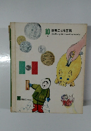 世界こども百科　10　