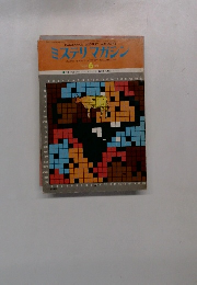 ミステリマガジン　No.212　1976年6月号