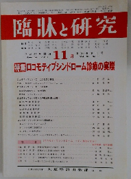 臨牀と研究　2012年11月号