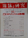 臨牀と研究　2012年11月号