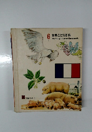 世界こども百科 6