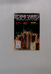 ミステリマガジン　1973ン円11月号　