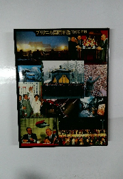 ブリタニカ国際年鑑 1990年版