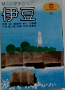 伊豆 1987年昭和62年80年代 昭和レトロ