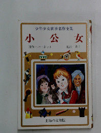 少年少女世界名作全集　小公女