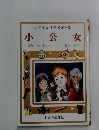 少年少女世界名作全集　小公女