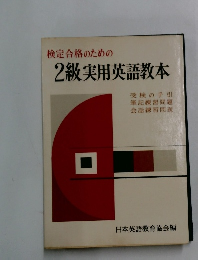 検定合格のための2級実用英語教本