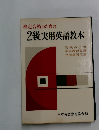 検定合格のための2級実用英語教本