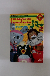 にこにこぷん　2