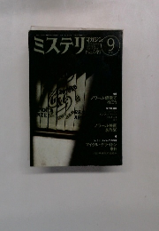 ミステリマガジン　No.449　1993年9月号