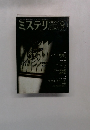 ミステリマガジン　No.449　1993年9月号