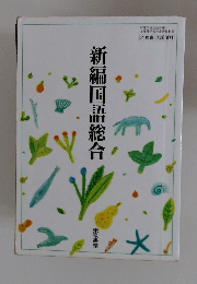 新編国語総合