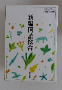新編国語総合