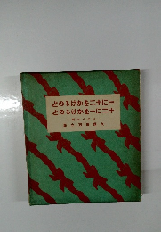 とのるけかを二十に一とのるけかを一に二十