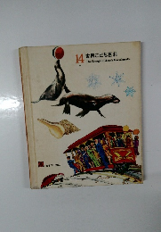 14世界こども百科