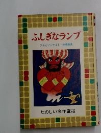 ふしぎなランプ