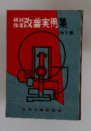 改善実例集　1