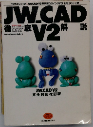 JW.CAD　V2　