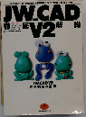 JW.CAD　V2　