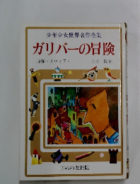 ガリバーの冒険 