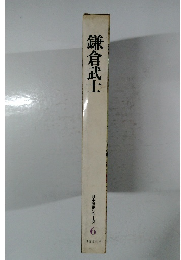 鎌倉武士  日本歴史シリーズ 6