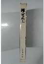 鎌倉武士  日本歴史シリーズ 6