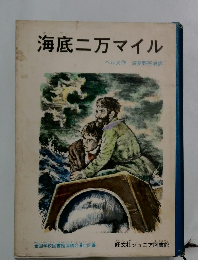 海底二万マイル