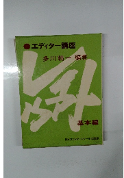 エディター講座  